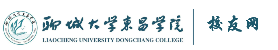 聊城大学东昌学院